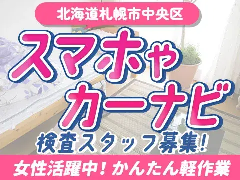 電話応募ですぐ面接♪＼スマホ・カーナビの検査！／★女性活躍中！★かんたん軽作業！＜住み込み×人気求人＞の画像