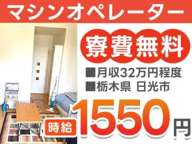 【超電導製品の製造・機械操作】月収例32万円/寮費無料/簡単な軽作業の画像