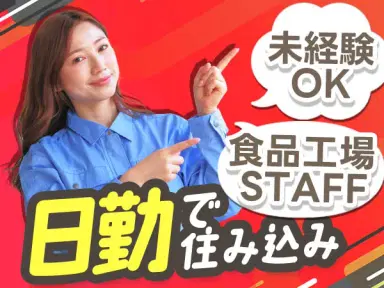 フリーズドライ食品の製造スタッフ｜月収例18万円・京都府・寮完備の画像