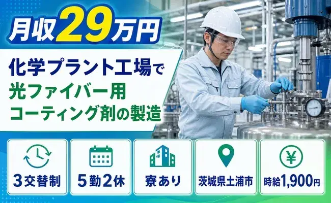 茨城県土浦市｜化学プラント工場で光ファイバー用コーティング剤の製造｜未経験OKの画像