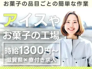 アイスクリーム・お菓子のライン製造作業！時給1300円～！＜滋賀県×寮付き求人＞【30代・40代活躍中】の画像