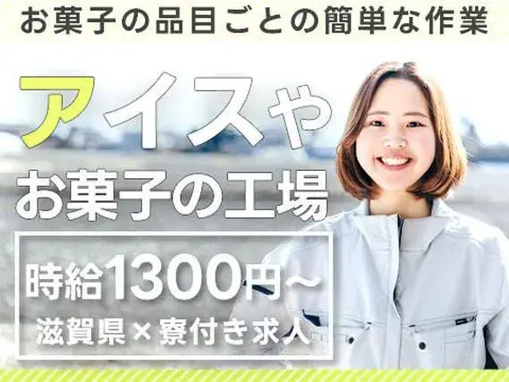 アイスクリーム・お菓子のライン製造作業！時給1300円～！＜滋賀県×寮付き求人＞【30代・40代活躍中】の画像