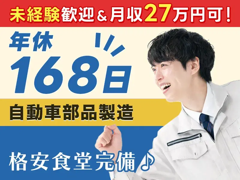 【未経験OK】自動車部品の運搬・組付け！格安価格の食堂完備♪年間休日168日&長期休暇ありの画像
