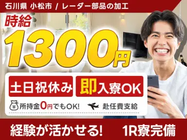 月収例25万円!<石川県×寮費0円>レーダー部品の加工|稼げる高収入/未経験OKの画像