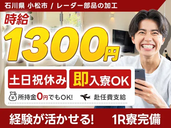 未経験OK！レーダー加工オペレーター☆土日祝休／寮完備・日払い可の画像