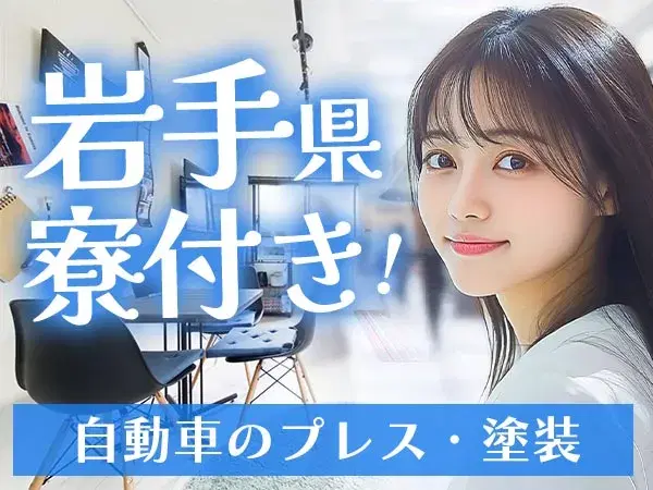 【岩手】◆スグに入寮！スグ勤務！20代・30代活躍中の工場staff♪の画像