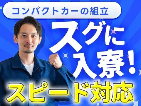 ＜日勤のみ＞コンパクトカーの製造！月収例30.2万円！＜正社員×住み込み求人＞の画像