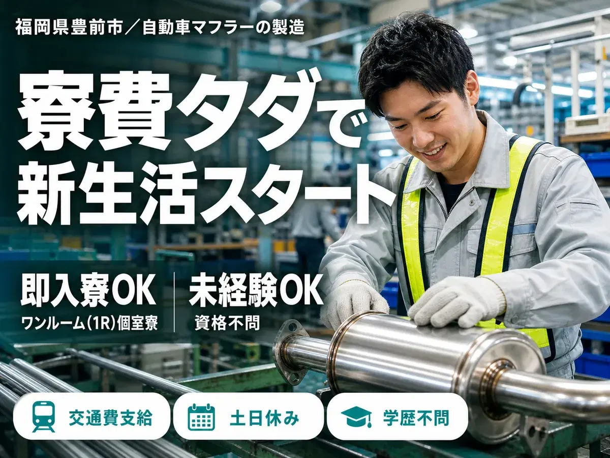 月収例29万円!<福岡県×寮費0円>製造スタッフ|稼げる高収入の画像