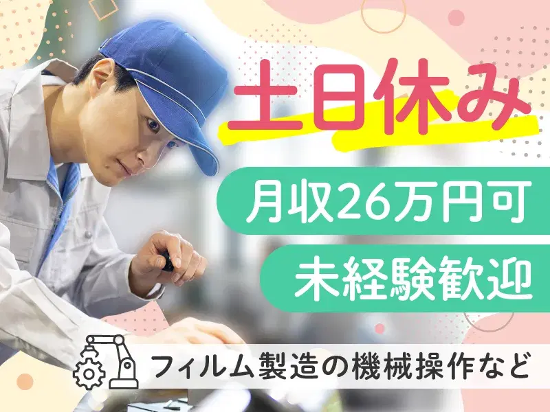 【月収26万円可】土日休み☆フィルム製造の機械オペレーターなど！残業少なめ☆未経験歓迎♪の画像