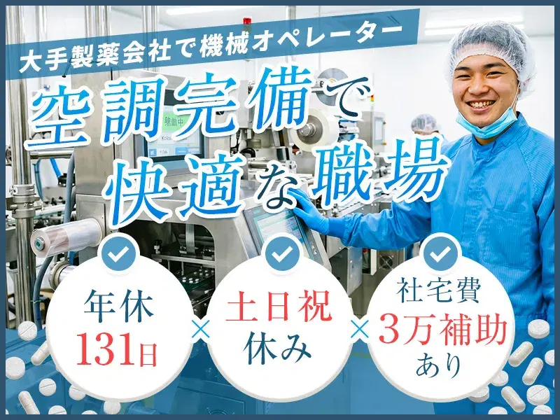 【土日祝休み×年休131日】社宅費3万補助あり☆大手製薬会社での機械オペレーター!直雇用のチャンス◎の画像