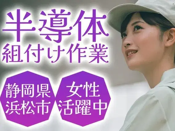<静岡県×寮完備>かんたん軽作業!女性活躍中の職場!【勤務地:浜松市】