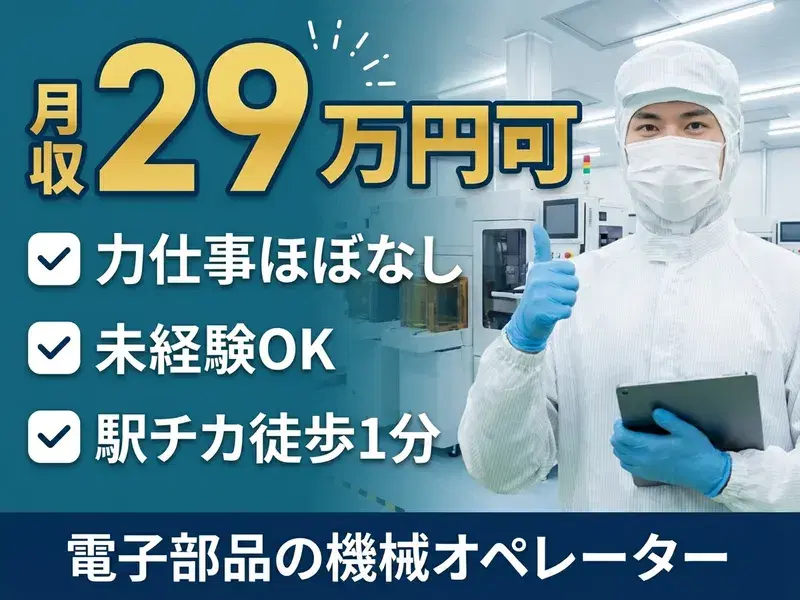 【月収29万円可×社宅費全額補助】力仕事ほぼなし♪電子部品の機械オペレーター☆駅チカ徒歩1分！の画像