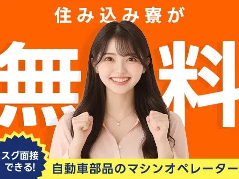 ＜寮あります！＞＜製造スタッフ大募集＞自動車部品の製造！時給1350円～！＜日勤のみ＞の画像
