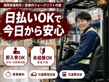 【未経験歓迎】フォークリフト作業◎時給1250円+個室寮完備の画像