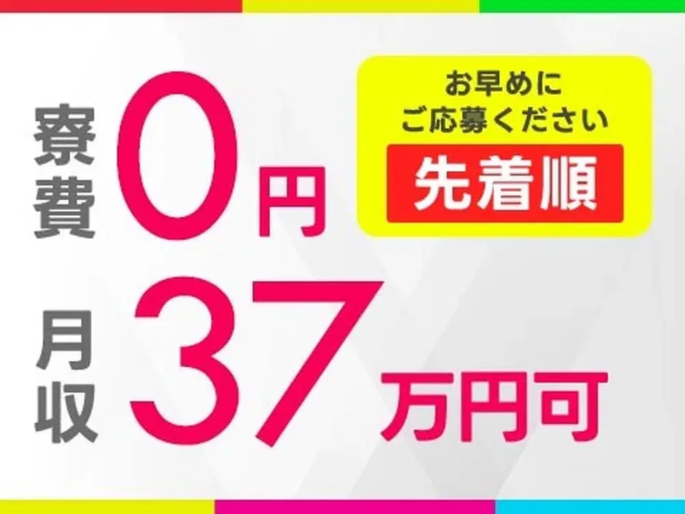 【神奈川県綾瀬市】マシンオペレーター業務◇月収例25.8万円～37.3万円◇マンションタイプの社宅あり◇社宅0円の画像