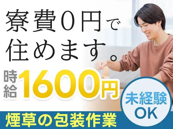 【たばこ包装機械OP】時給1600円～♪寮費0円！ワンルーム寮完備！【30代・40代活躍中】の画像