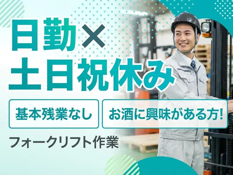 【日勤×土日祝休み×基本残業なし】お酒に興味がある方必見★洋酒の製造補助のお仕事◎の画像