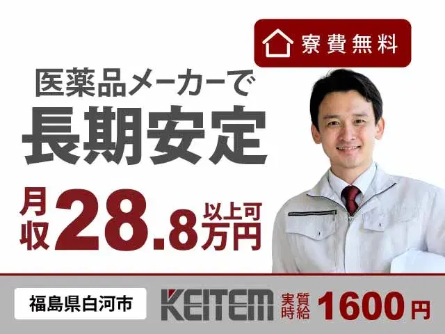 【錠剤の医薬品の製造】『寮費無料×実質時給1600円』の画像
