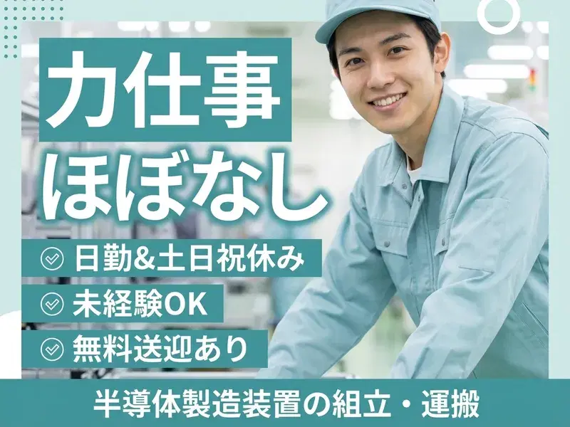 日勤&土日祝休み☆力仕事ほぼなし！半導体製造装置の組立・運搬♪無料送迎あり！未経験OKの画像