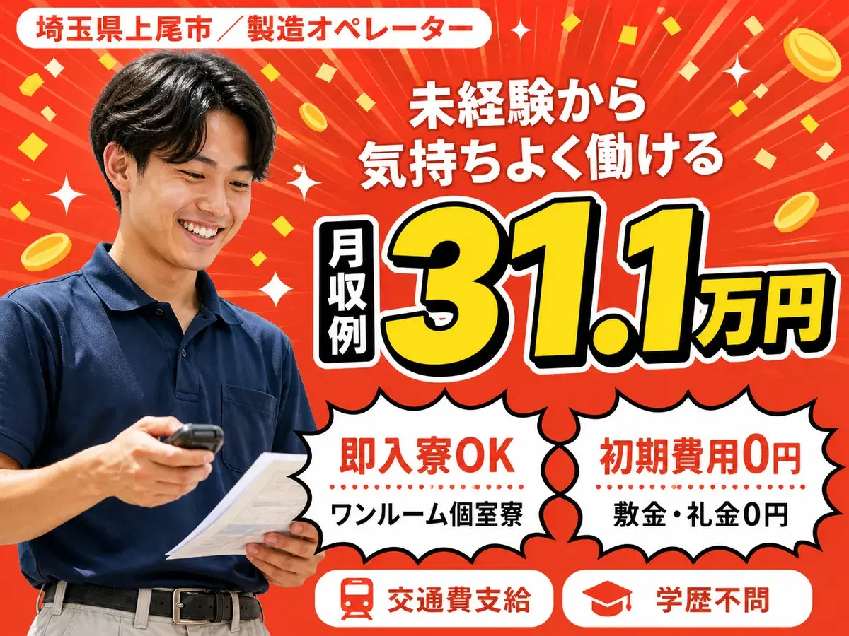 埼玉県上尾市/製造オペレーター 高崎線上尾駅・工場内作業スタッフの画像