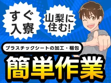 <山梨県×寮費0円>工場スタッフ・工場内作業のお仕事|土日休みの画像