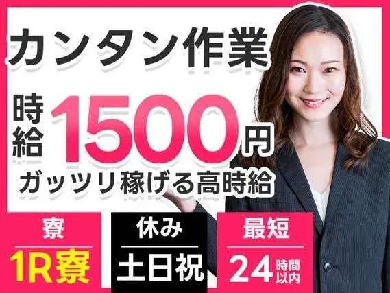 ＜住み込み求人＞ガッツリ稼げる高時給1500円～！検査・製造・機械加工【30代・40代活躍中】の画像