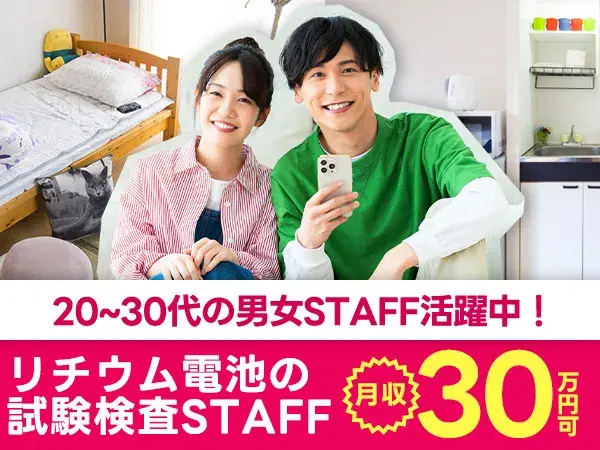 『滋賀県彦根市』【リチウムイオン電池の試験検査】月収30万円以上可能!入寮可能!若手男女スタッフ活躍中!電池系の製造経験お持ちの方歓迎!の画像