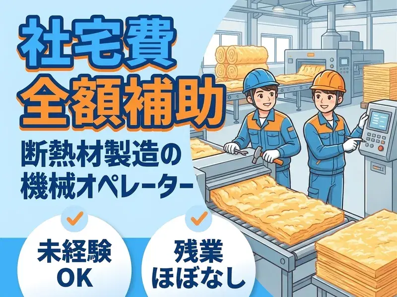【社宅費全額補助】未経験OK◎断熱材製造の機械オペレーター!残業ほぼなし♪茶髪&ヒゲOK!の画像