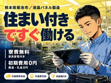 月収例21.4万円可!<熊本県×寮完備>液晶パネルの製造スタッフの画像