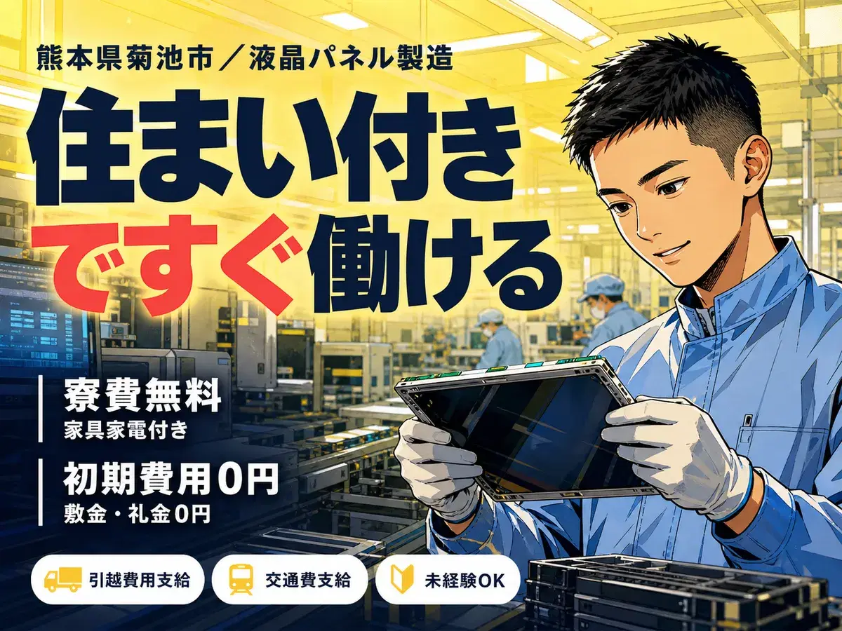 月収例21.4万円可！＜熊本県×寮完備＞液晶パネルの製造スタッフの画像