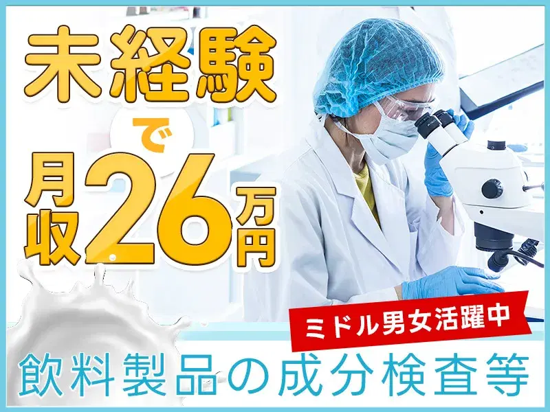 【高時給1580円！】基本残業なし☆希望休が取りやすい環境！飲料製品の成分検査・データ入力など♪の画像