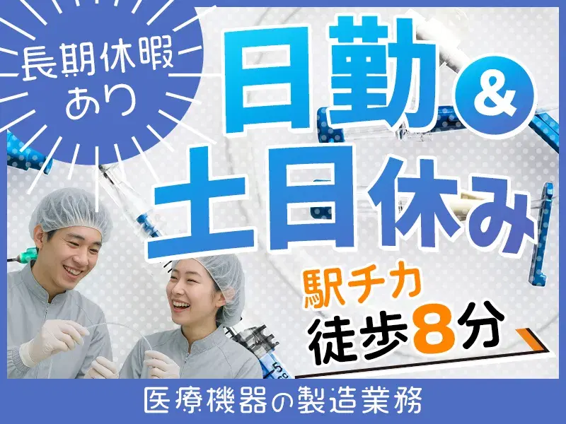 【日勤&土日休み！】人気のコツコツ作業☆医療機器の製造業務！駅チカ徒歩8分♪未経験歓迎◎の画像