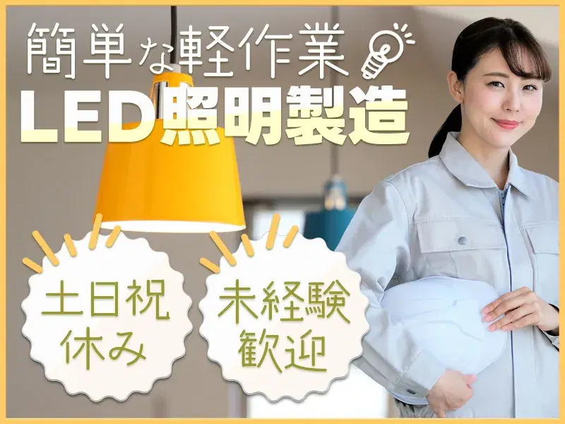 【簡単な軽作業！】日勤＆土日祝休み！LED照明の製造・機械操作◎UTメンバー多数就業中で安心♪の画像