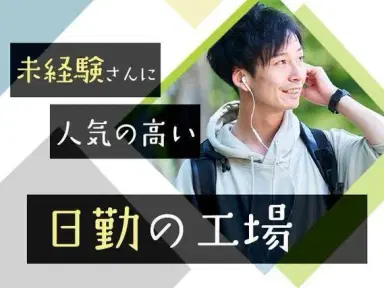 月収例27.3万円可!<山梨県×寮費0円>大型業務用洗染機の製造の画像