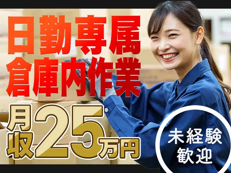 【日勤専属】倉庫作業員のお仕事♪GW、夏季休暇、年末年始など長期休暇あり！未経験から25万円以上可能の画像