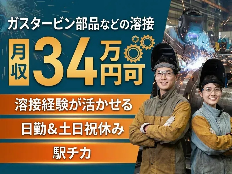 【月収34万円可】溶接経験が活かせる◎日勤&土日祝休み♪ガスタービン部品などの溶接!駅チカ徒歩3分♪の画像