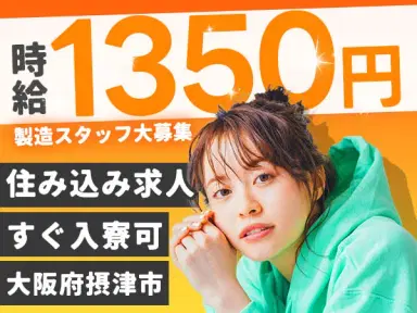 ＜大阪府×住み込み求人＞★時給1350円～！★月収29万円可！★組立・検査・塗装！＜綺麗なワンルーム寮にすぐに入寮できる！＞の画像