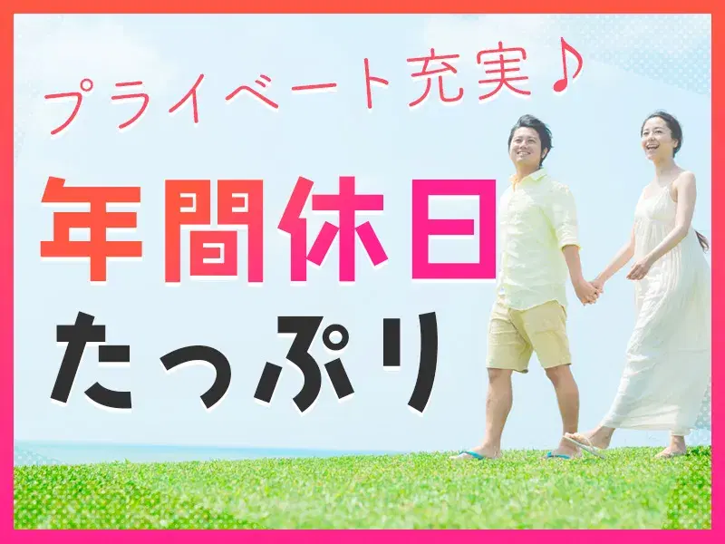 【年休121日!】土日祝休み×長期休暇あり☆大手メーカー内でカンタン軽作業!未経験歓迎◎の画像