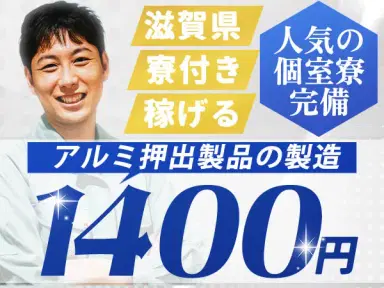 時給1500円→月収例25.2万円！アルミ製造機器のメンテナンス【滋賀県】の画像