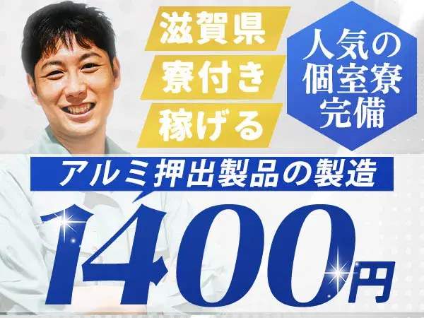 ＜高時給＞時給1400円～！即面接・即採用・即入寮OK！＜滋賀県×寮完備＞【30代・40代活躍中】の画像