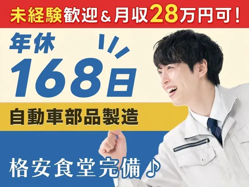 【社宅費全額補助】自動車部品の運搬・組付け!格安価格の食堂完備♪年間休日168日★の画像