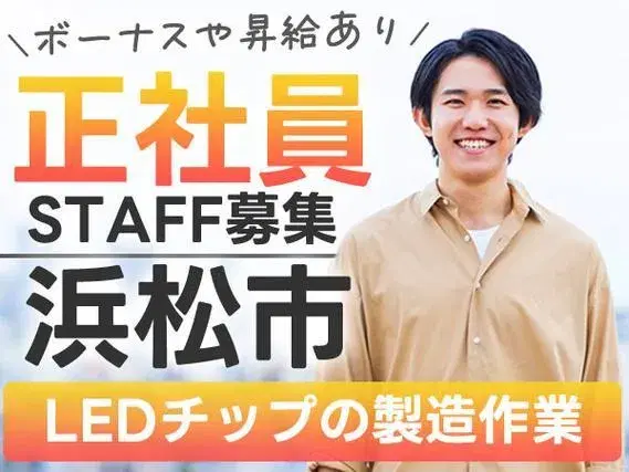【静岡県浜松市】●正社員!●寮付き!●ボーナス年2回!●昇給・昇格あり!●退職金あり!●製造STAFF大募集!