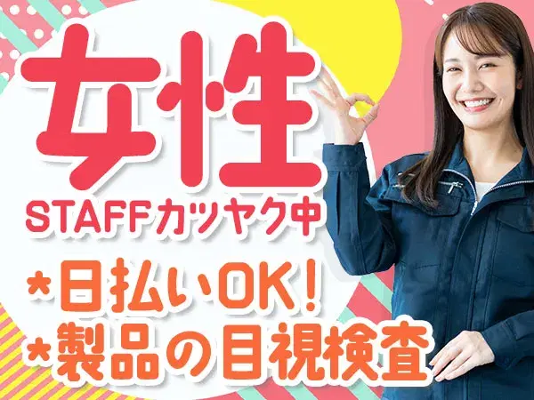 ★寮費補助アリ！★ガッツリ稼げる高収入！★月収例27万円！★工場内での作業スタッフ！の画像