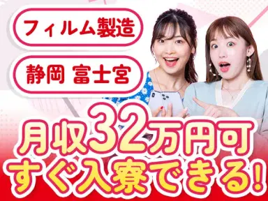 すぐに入寮できちゃう！【月収32万円可】【未経験OK】フィルム製造スタッフ募集！◎時給1600円◎未経験OK◎土日休み［静岡県富士宮市］の画像