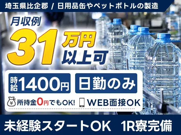 【即入寮OK】埼玉県で始める製造スタッフ｜未経験歓迎の画像