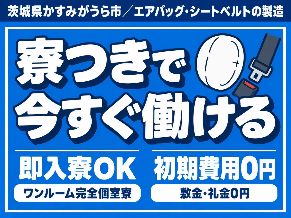 ＜茨城県×寮付き求人＞大手製造メーカーの工場スタッフ！＜茨城県かすみがうら市＞の画像