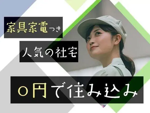 【寮費無料】半導体製品のマシンオペレーター!軽作業スタッフ!【勤務地:富山県砺波市】の画像