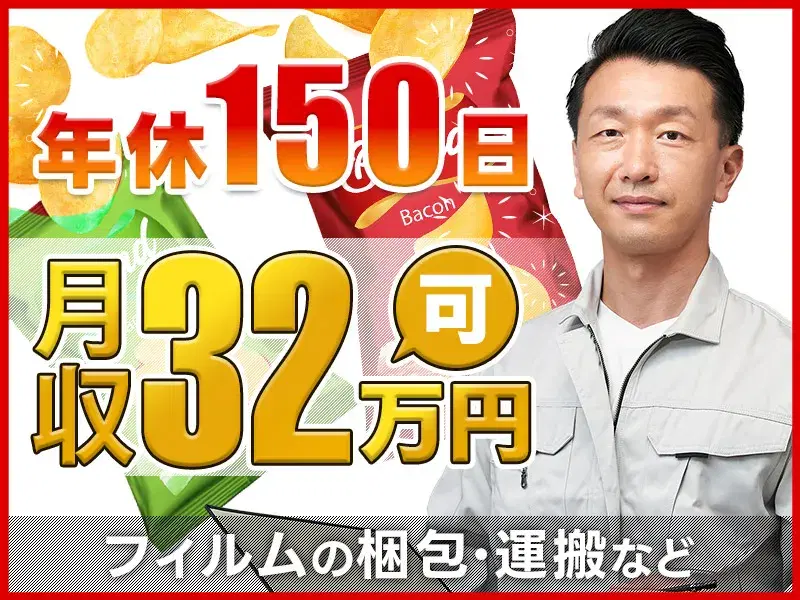 月収32万円可＆年休150日！◎未経験歓迎の簡単＆モクモク作業！食品用フィルムの梱包★の画像