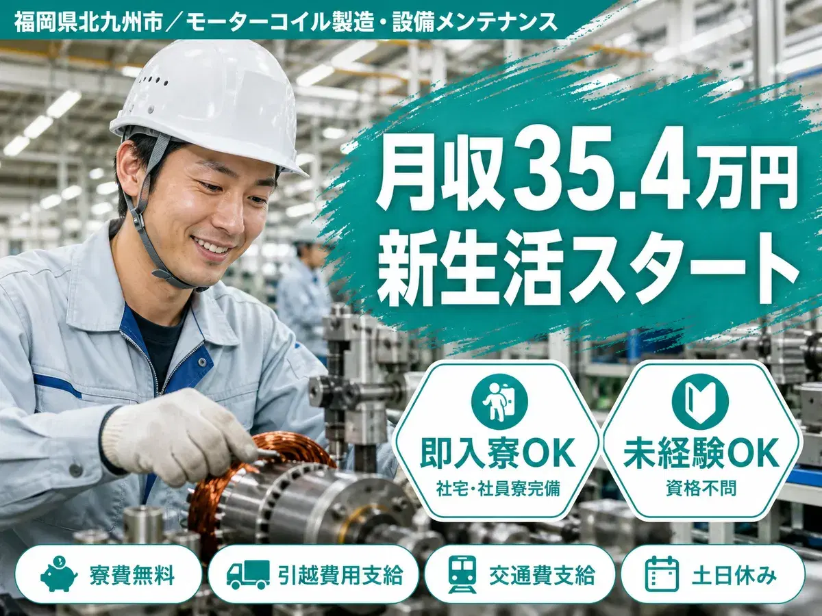 ＜日勤★高時給2000円＞福岡県北九州市で設備メンテナンス！●寮費無料で新生活も安心●未経験OK●WEBで面接OK●高月収が狙える寮完備求人の画像
