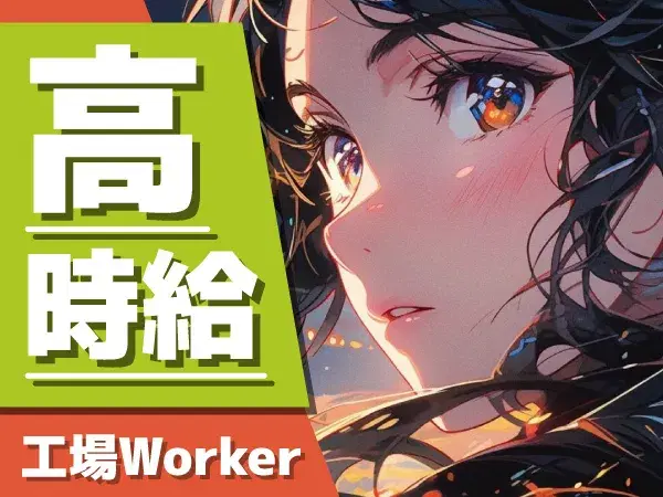 【勤務地：広島県安芸郡府中町】自動車製造で時給1750円×月収42万円！20代～40代の男女活躍中の画像